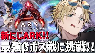 #にじARK 最強βボスに最高戦力7人で挑戦！！『 ARK: Survival Ascended 』【 エビオ/にじさんじ 】