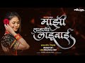 Mazi Ladachi Ladubai Song Dj Prajwal Halgi Sambal Vs Dialogue Mix Harshwardhan W