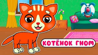 КОТЁНОК ГНОМ ♫ ☺ ВЕСЁЛАЯ  МУЛЬТиПЕСЕНКА ДЛЯ ДЕТЕЙ ☺ ♫ 0+