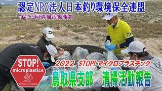 2022第169回鳥取県支部 清掃活動報告「STOP！マイクロプラスチック 清掃活動報告」 2022 .6.5未来へつなぐ水辺環境保全保全プロジェクト