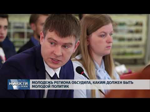 Новости Псков 04.07.2018 # Молодые парламентарии обсудили образ правильного политика 