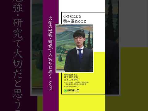 大学の勉強・研究で大切なことpart 1   #東京理科大学 #研究 #shorts
