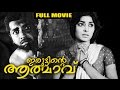 Malayalam Full Movie Iruttinte Athmavu ഇരുട്ടിന്റെ ആത്മാവ്