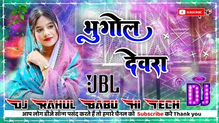 Download lagu Bhugol Devra dj remix | pramod premi yadav | new song Hard Dholki Bass Mix Dj Rahul Babu Hi Tech  mp3