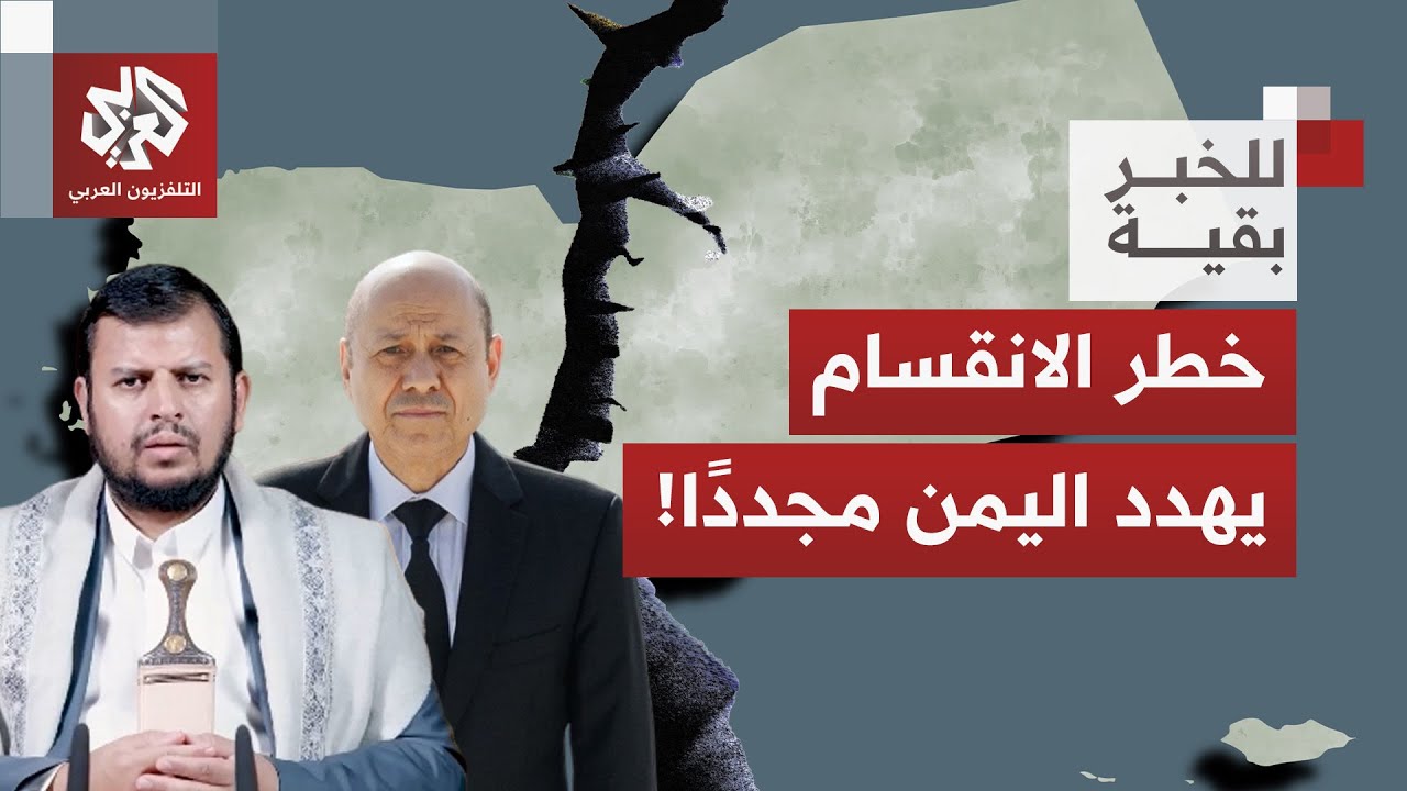 اليمن أمام خطر الانقسام من جديد بعد سيطرة المجلس الانتقالي الجديد على حضرموت