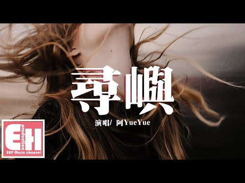 阿YueYue - 尋棋