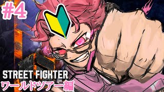【 #streetfighter6  】格ゲー初心者の旅。#4 　たっくんのゲーム配信。　【 LIVE 】