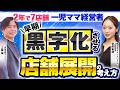 【明日から実践可能！】黒字展開させる考え方とは！？