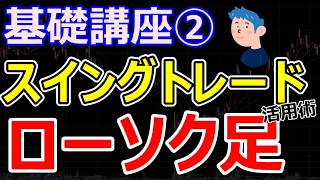 【スイングトレード】基礎講座② ローソク足の見方、分析方法。ローソク足を見れば次の株価が読める？