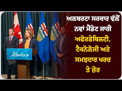 ਅਲਬਰਟਾ ਸਰਕਾਰ ਵੱਲੋਂ ਨਵਾਂ ਮੈਂਡੇਟ ਜਾਰੀ: ਅਫੋਰਡੇਬਿਲਟੀ, ਟੈਕਨੋਲੋਜੀ ਅਤੇ ਸਮਝਦਾਰ ਖਰਚ ਤੇ ਜ਼ੋਰ