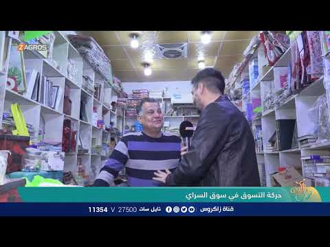 شاهد بالفيديو.. حركة التسوق في سوق السراي - بغداد | نسمات زاكروس