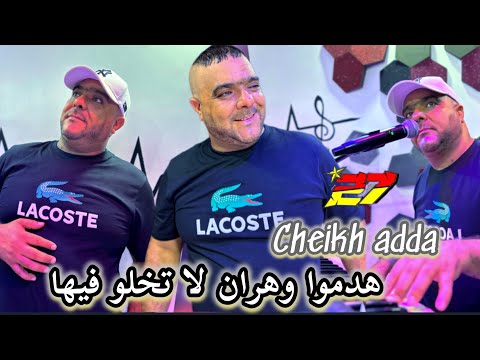 شيخ شيوخ عدة هدموا وهران لا تخلوا فيها cheikh adda