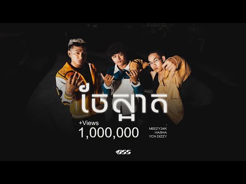 Meezy24k, Hasha & YCN Dizzy - ចែស្អាត [Official Music Video]