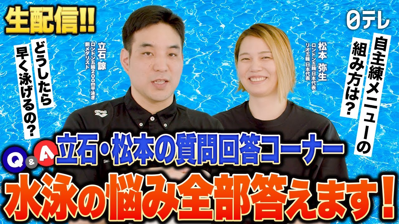 生配信！立石コーチ・松本コーチ質問回答コーナー