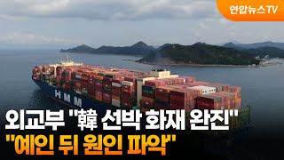 외교부 "韓 선박 화재 완진…예인 뒤 원인 파악" / 연합뉴스TV (YonhapnewsTV)