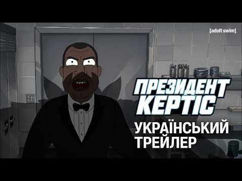 Трейлер серіалу «Президент Кертіс»