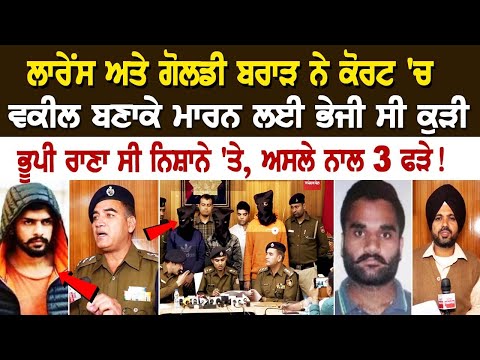 Lawrence ਅਤੇ Goldy brar ਨੇ Court 'ਚ ਵਕੀਲ ਬਣਾਕੇ ਮਾਰਨ ਲਈ ਭੇਜੀ ਸੀ Kudi, ਭੂਪੀ ਰਾਣਾ ਸੀ ਨਿਸ਼ਾਨੇ 'ਤੇ,