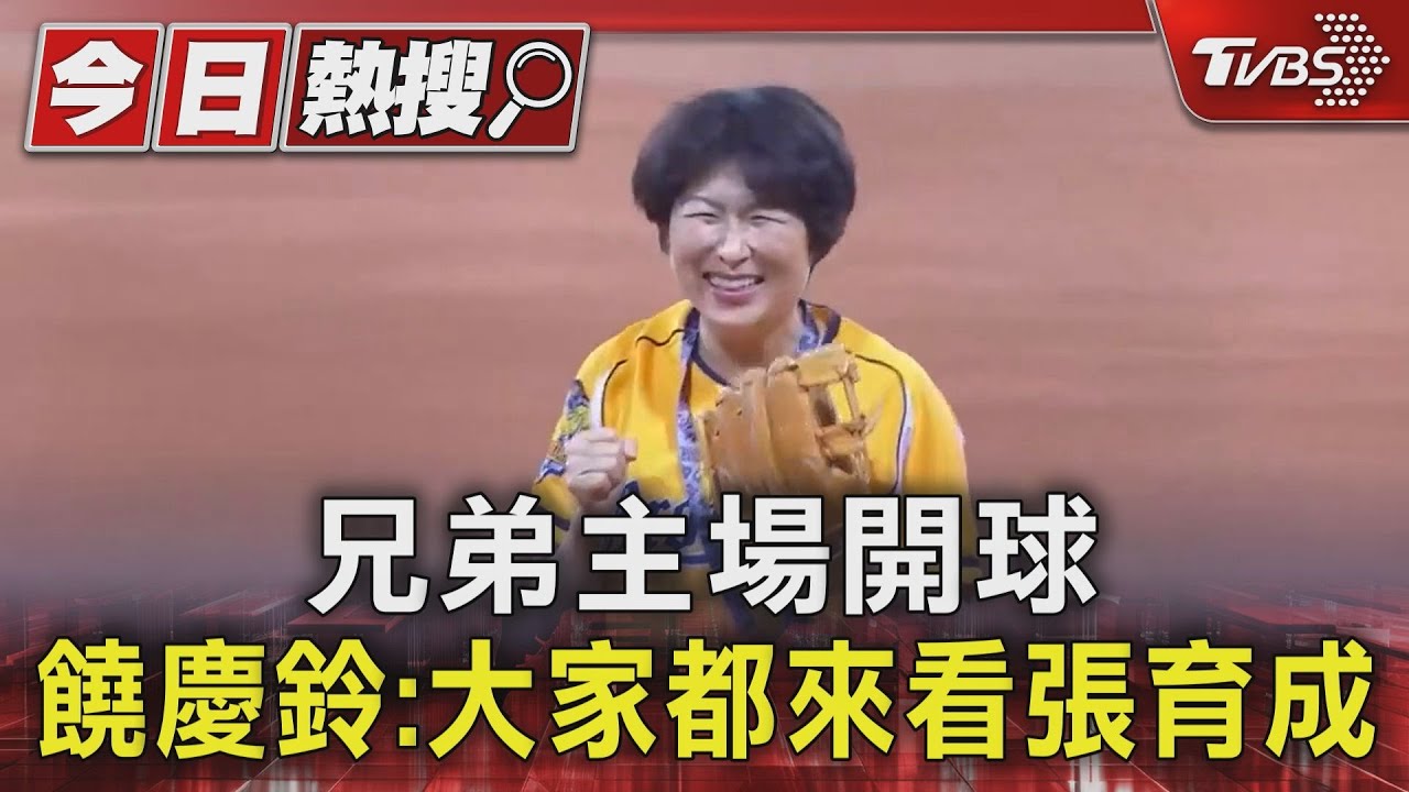 兄弟主場開球 饒慶鈴:大家都來看張育成
