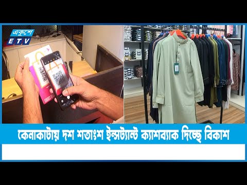 ঈদের কেনাকাটায় দশ শতাংশ পর্যন্ত ইন্সট্যান্ট ক্যাশব্যাক দিচ্ছে বিকাশ | ETV News