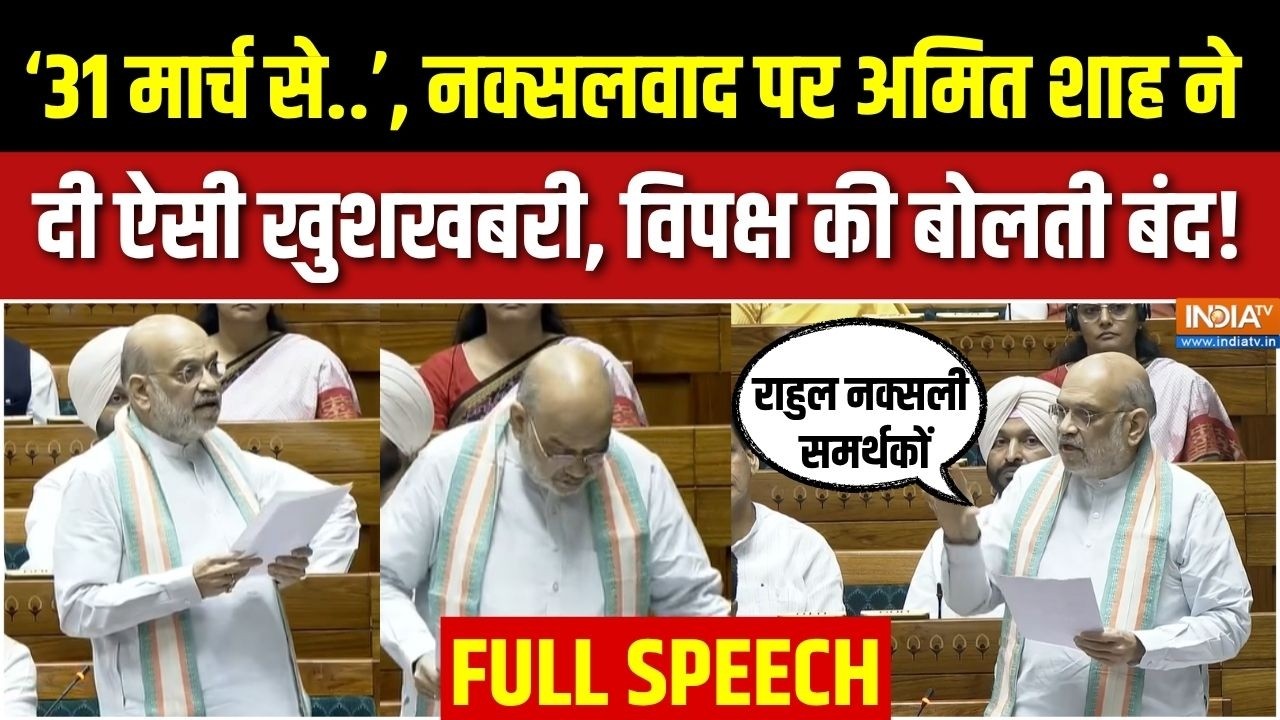 Amit Shah Lok Sabha Speech FULL : नक्सलवाद पर सदन में Amit Shah की दहाड़ सुनकर व?