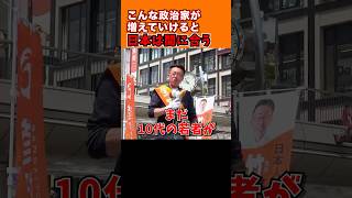 「日本はまだ間に合う、こんな政治家が増えれば」#参政党