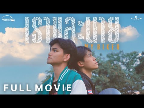 MY BIKER  [FULL MOVIE] ENG SUB [BL BOYS LOVE] คู่จิ้น ชายรักชาย หนังวาย Yaoi เชียงใหม่