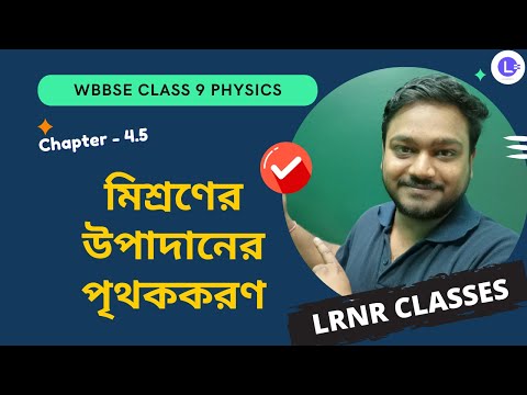 চতুর্থ অধ্যায় মিশ্রণের উপাদানের পৃথককরণ | Chapter 4.5 Misroner Upadaner Prithokkoron