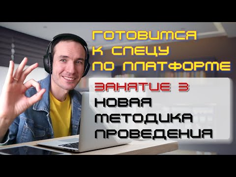 ЗАНЯТИЕ 3. НОВАЯ МЕТОДИКА ПРОВЕДЕНИЯ. ПОДГОТОВКА К СПЕЦИАЛИСТУ ПО ПЛАТФОРМЕ 1С