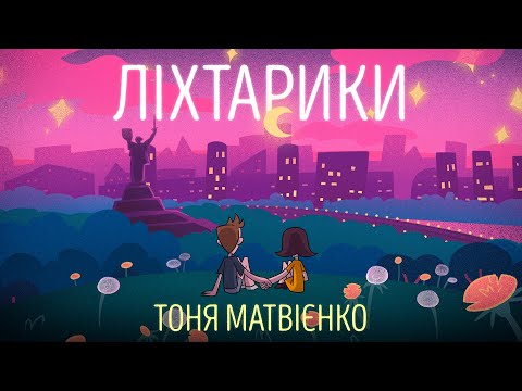 Тоня Матвієнко  —  Ліхтарики [Official Video]