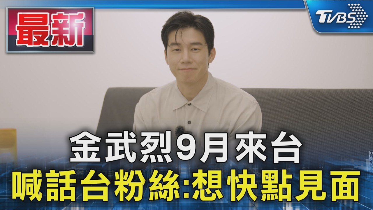金武烈9月來台 喊話台粉絲:想快點見面|TVBS新聞 @TVBSNEWS01
