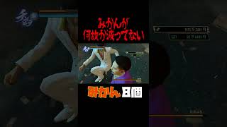 みかんが減ってない…【龍が如く0】 #shorts #yakuza0  #ゲーム実況