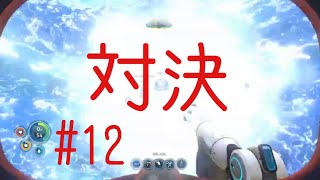 #12　遂に因縁の相手に並んだ男（サブノーティカ実況プレイ）