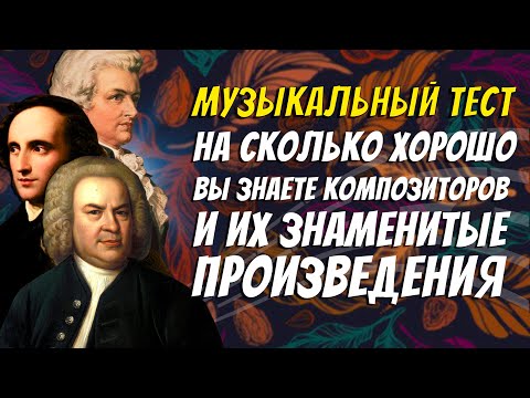 Музыкальный тест / Тест на знание великих композиторов и их произведений / Botanya Tanya
