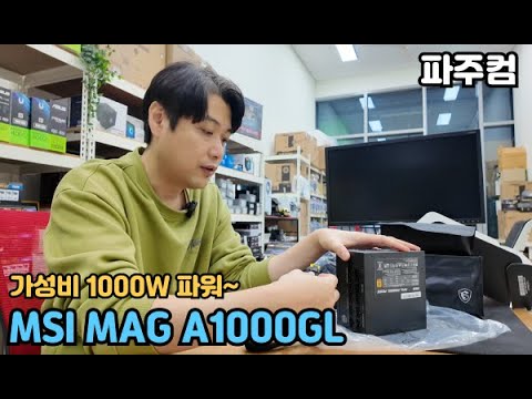 MSI MAG A1000GL 80+ 골드 풀모듈러 ATX3.1 가성비 파워~