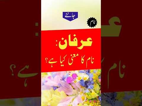 Arfan name meaning in urdu | #Arfan #short #youtubeshorts