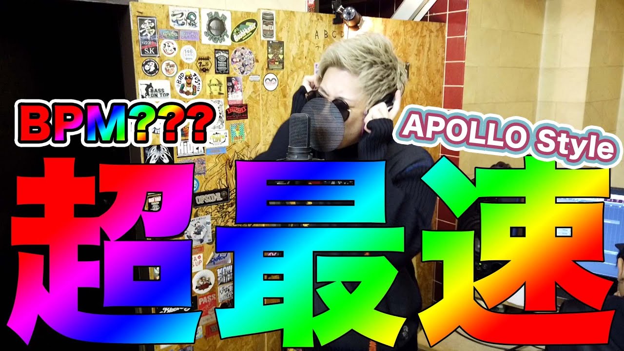 【超最速】アポロスタイル早口の向こう側へ！