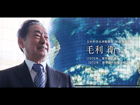 「北大人群像～フロンティア精神の体現者たち～」第五回　毛利 衛さん（1970年 理学部卒業，1972年 理学研究科修士修了）【北海道大学公式】