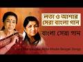 Lata Mangeshkar Asha Bhosle Bengali Songs Lata Asha Bangla Gaan বাংলা গান