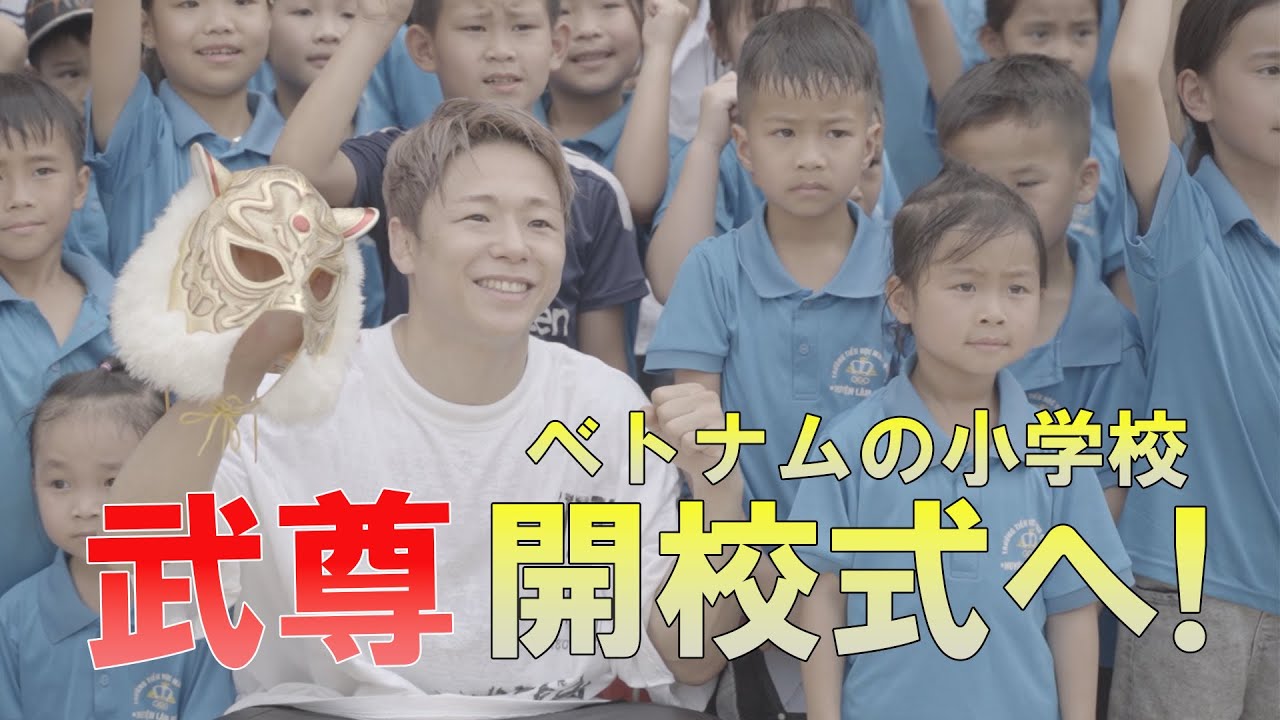 武尊の想いが一つの形に…ベトナム小学校の開校式で子ども達と笑顔の交流！