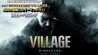 【試作】#07 BIOHAZARD VILLAGE『ＡＩＭの破綻したイーサンが行く！』オープニング動画