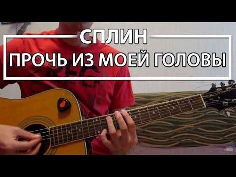 Как играть 'Прочь из моей головы' - Сплин (Разбор для гитары, Аккорды, Табы, видеоурок Сплин)