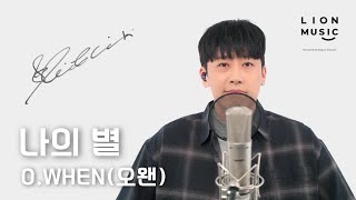 O.WHEN(오왠) - 오늘, 사랑이란 단어로는 설명이 어렵죠, 나의 별 | Live Clip | 4K | LionMusic