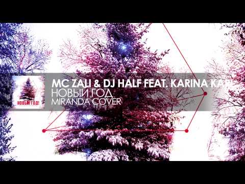 MC Zali & DJ HaLF feat. Karina Kari – Новый Год (А Белый Снег Летая)