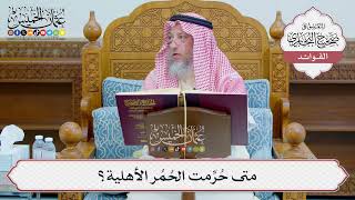 [1241] متى حُرِّمت الحُمُر الأهلية؟ - عثمان الخميس