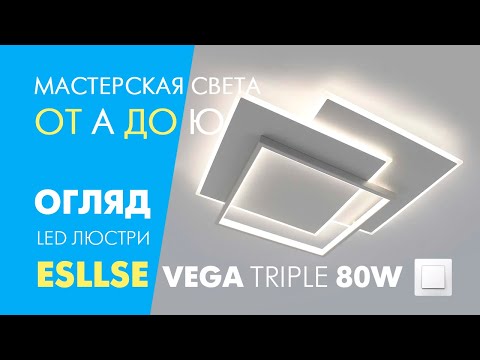 Обзор Esllse VEGA Triple 80W 3S white - LED люстры ON/OFF: распаковка, подключение и проверка работы