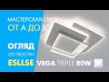 Смарт світильник світлодіодний VEGA triple 80W квадрати