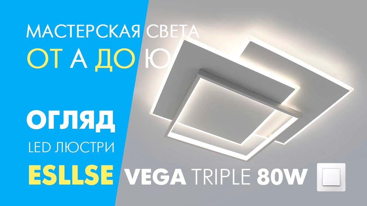 Смарт світильник світлодіодний VEGA triple 80W квадрати