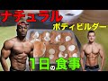 ナチュラルボディビルダーの一日の食生活 減量増量有り【筋トレ】