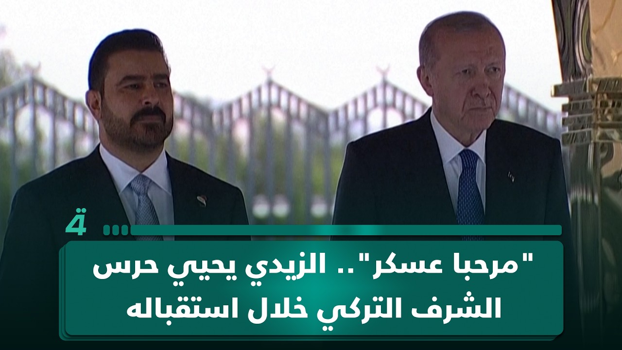 فيديو | "مرحبا عسكر".. الزيدي يحيي حرس الشرف التركي خلال استقباله من قبل أردوغان بمراسم رسمية في أنقرة