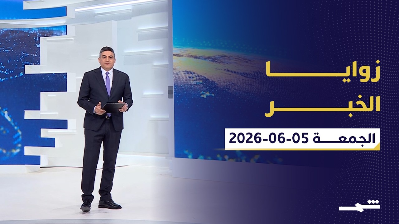 فيديو | زوايا الخبر | لبنان يتعثر وإيران في الظل وبريطانيا تبحث العودة